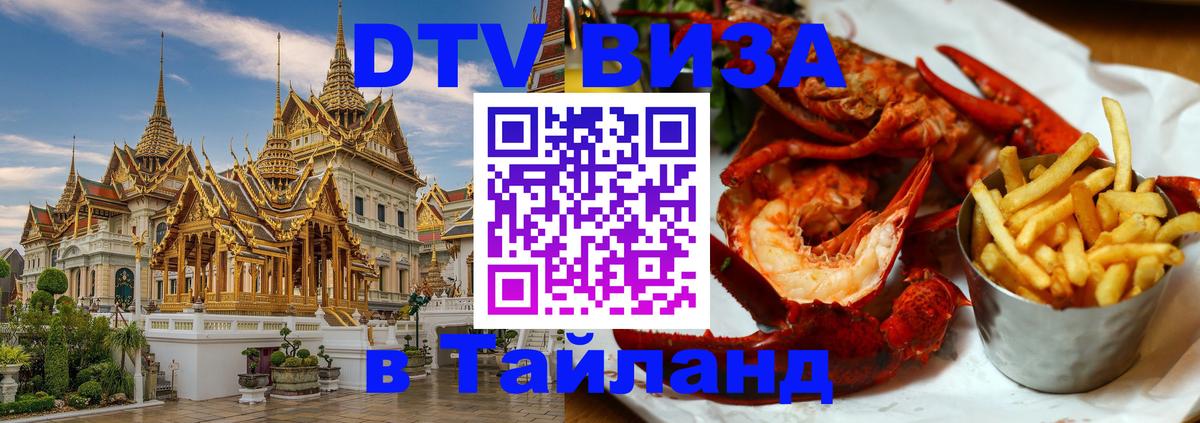 Сколько стоит виза DTV в Тайланд 